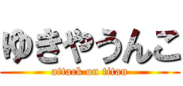 ゆきやうんこ (attack on titan)