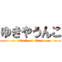 ゆきやうんこ (attack on titan)