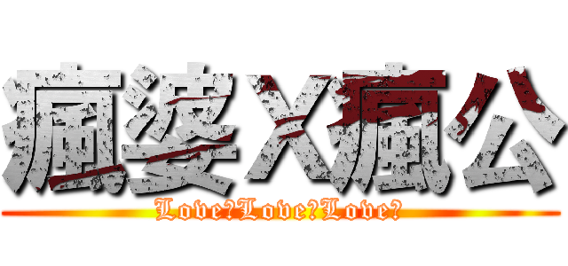 瘋婆Ｘ瘋公 (Love！Love！Love！)