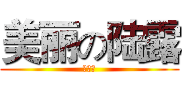 美丽の陆露 (在哪里)