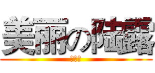 美丽の陆露 (在哪里)