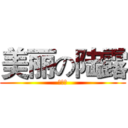 美丽の陆露 (在哪里)