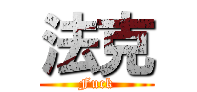 法克 (Fuck)
