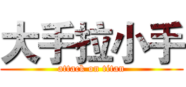 大手拉小手 (attack on titan)