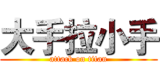 大手拉小手 (attack on titan)