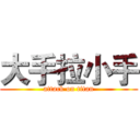 大手拉小手 (attack on titan)