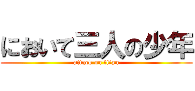 において三人の少年 (attack on titan)