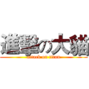 進擊の大貓 (attack on titan)