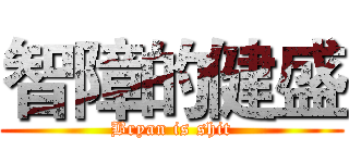 智障的健盛 (Bryan is shit)