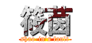 筱茵 (shao-in's fault)