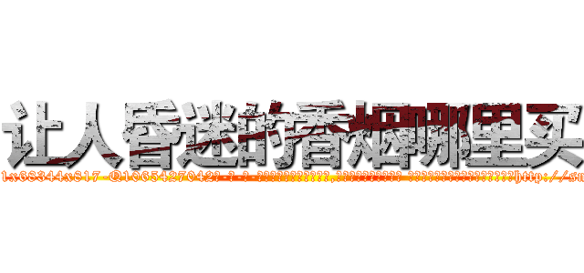 让人昏迷的香烟哪里买 (让人昏迷的香烟哪里买【电-话151x68344x817-Q1065427042元-吉-药-业】我们做的是长期生意,靠的是老客户长期支持 让人昏迷的香烟哪里买在发表了一篇http://sngk.net/reys8l

参考消息网我们做的是长期生意,靠的是老客户长期支持也许我们早该意识到，就连鲍勃·霍斯金斯（金球奖戏剧类电影男主角 
)