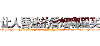 让人昏迷的香烟哪里买 (让人昏迷的香烟哪里买【电-话151x68344x817-Q1065427042元-吉-药-业】我们做的是长期生意,靠的是老客户长期支持 让人昏迷的香烟哪里买在发表了一篇http://sngk.net/reys8l

参考消息网我们做的是长期生意,靠的是老客户长期支持也许我们早该意识到，就连鲍勃·霍斯金斯（金球奖戏剧类电影男主角 
)