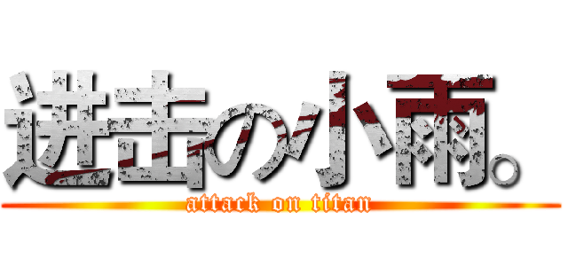 进击の小雨。 (attack on titan)