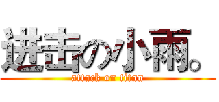 进击の小雨。 (attack on titan)