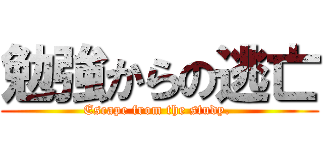 勉強からの逃亡 (Escape from the study. )