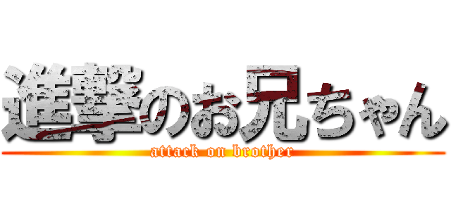 進撃のお兄ちゃん (attack on brother)