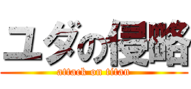 ユダの侵略 (attack on titan)