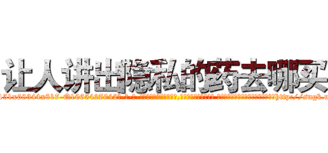 让人讲出隐私的药去哪买 (让人讲出隐私的药去哪买【电-话151x68344x817-Q1065427042元-吉-药-业】我们做的是长期生意,靠的是老客户长期支持 让人讲出隐私的药去哪买在发表了一篇http://sngk.net/NEK5cU

参考消息网我们做的是长期生意,靠的是老客户长期支持也许我们早该意识到，就连鲍勃·霍斯金斯（金球奖戏剧类电影男主角 
)