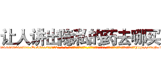 让人讲出隐私的药去哪买 (让人讲出隐私的药去哪买【电-话151x68344x817-Q1065427042元-吉-药-业】我们做的是长期生意,靠的是老客户长期支持 让人讲出隐私的药去哪买在发表了一篇http://sngk.net/NEK5cU

参考消息网我们做的是长期生意,靠的是老客户长期支持也许我们早该意识到，就连鲍勃·霍斯金斯（金球奖戏剧类电影男主角 
)