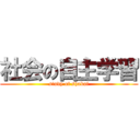 社会の自主学習 (study of shakai)