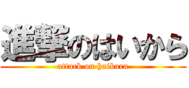 進撃のはいから (attack on haikara)