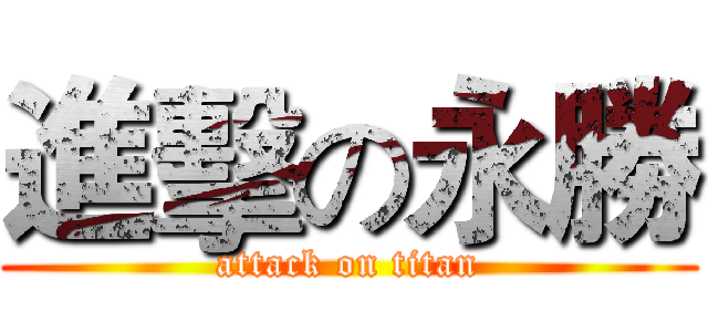 進擊の永勝 (attack on titan)