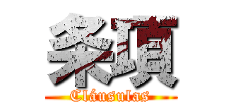 条項 (Cláusulas)