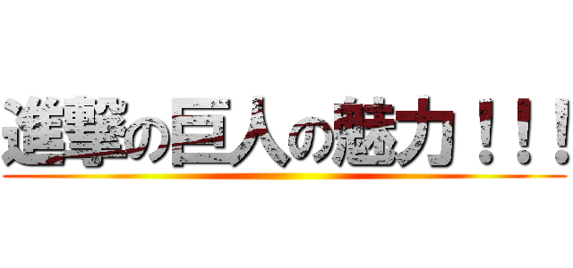 進撃の巨人の魅力！！！ ()