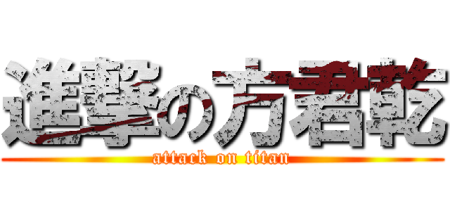 進撃の方君乾 (attack on titan)