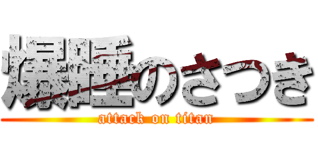 爆睡のさつき (attack on titan)