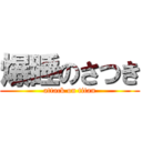 爆睡のさつき (attack on titan)