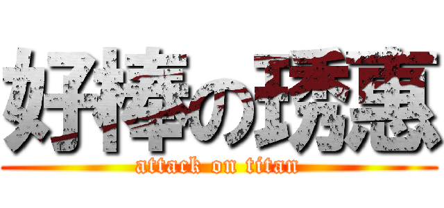 好棒の琇惠 (attack on titan)