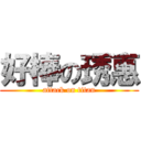 好棒の琇惠 (attack on titan)