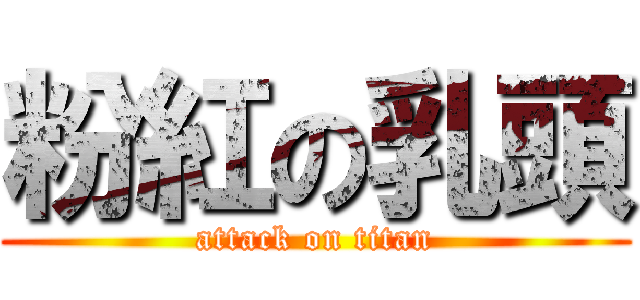 粉紅の乳頭 (attack on titan)