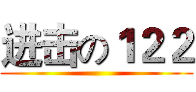 进击の１２２ ()