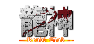 龍神 (Kendō Club)