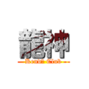 龍神 (Kendō Club)