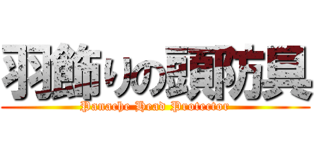 羽飾りの頭防具 (Panache Head Protector)