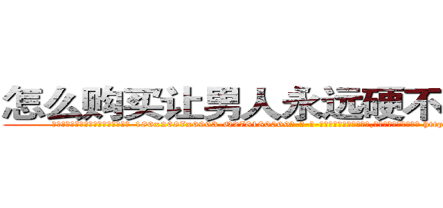 怎么购买让男人永远硬不起来的药 (怎么购买让男人永远硬不起来的药【电-186x2687x6963-Q278180069元-吉-药-业】我们做的是长期生意,靠的是老客户长期支持 http://sngk.net/2vzghL
)