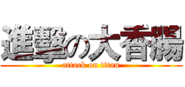 進擊の大香腸 (attack on titan)
