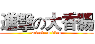 進擊の大香腸 (attack on titan)