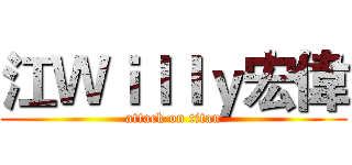 江Ｗｉｌｌｙ宏偉 (attack on titan)