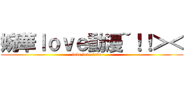 婉華ｌｏｖｅ動漫~！！＞＜ (love love love~....)