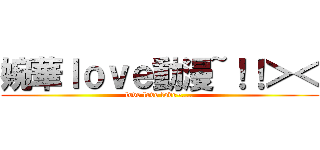 婉華ｌｏｖｅ動漫~！！＞＜ (love love love~....)