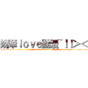 婉華ｌｏｖｅ動漫~！！＞＜ (love love love~....)