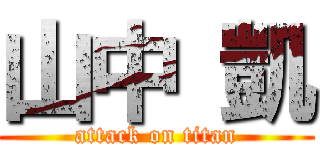 山中 凱 (attack on titan)