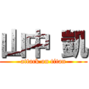 山中 凱 (attack on titan)