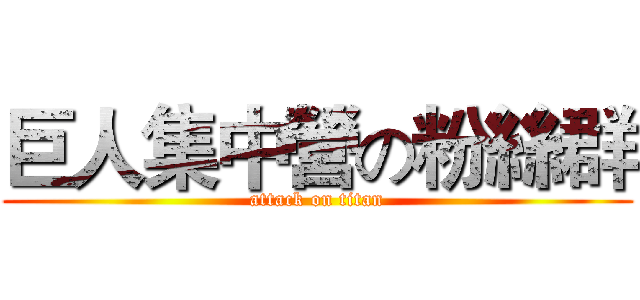 巨人集中營の粉絲群 (attack on titan)