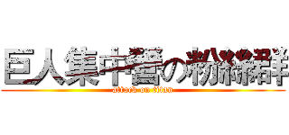 巨人集中營の粉絲群 (attack on titan)