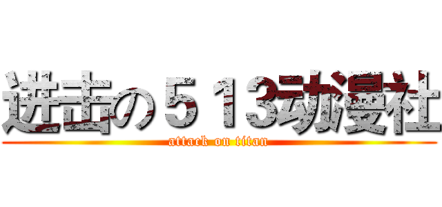 进击の５１３动漫社 (attack on titan)